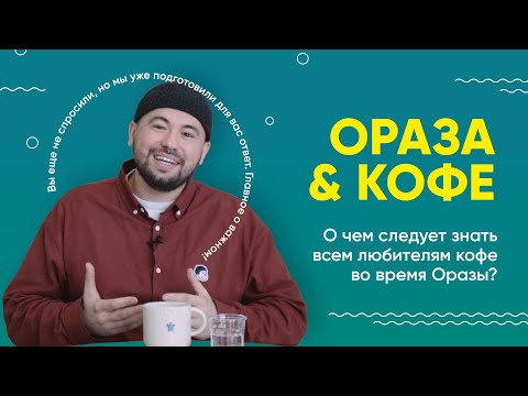 ОРАЗА & КОФЕ | О чем следует знать всем любителям кофе во время Оразы?