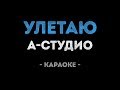A STUDIO Улетаю Караоке