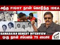 ஒரே குத்து அது நான் கொடுத்த ஐடியா Ramarajan 