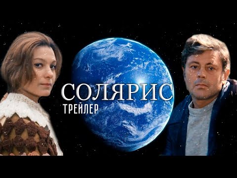 Трейлеры Солярис