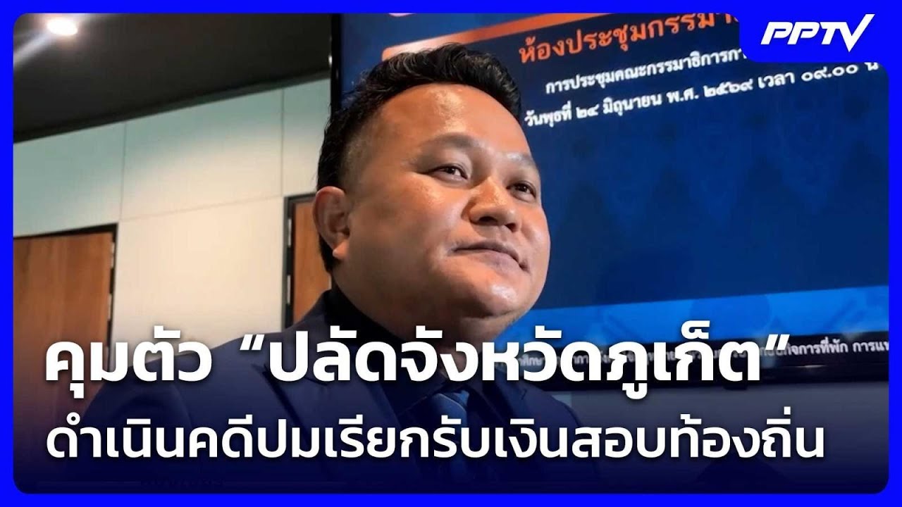 คุมตัว “ปลัดจังหวัดภูเก็ต” ดำเนินคดีปมเรียกรับเง