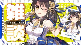 3Dで夜雑談！病明けの私と先輩とチータラ。【Vtuber／#響ゆい 】