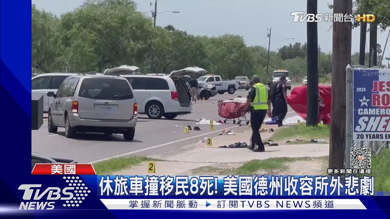 休旅車撞移民!美國德州收容所外悲劇 已知8死9傷