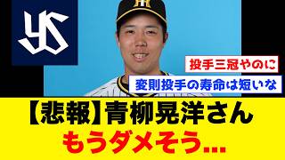 【悲報】青柳晃洋の現在の成績