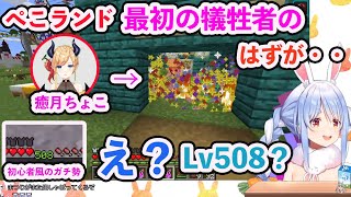 【ホロライブ切り抜き】初心者のちょこ先生をぺこランドに招待するもLv508。完全にびびったぺこらを手玉に取る癒月ちょこ【兎田ぺこら/癒月ちょこ/hololive】