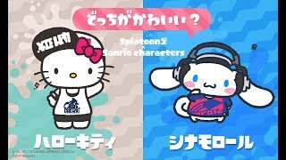 【スプラトゥーン2】一緒、遊ぼう