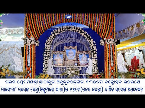 Oldtown Satsang Kendra's 25th Annual Ustav | Oldtown | Bhubaneswar | Sri Sri Thakura Anukul Chandra
