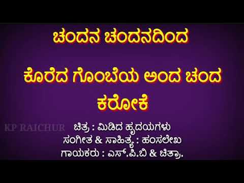 ಮಿಡಿದಹ್ರುದಯಗಳು  ಚಂದನ ಚಂದನದಿಂದ