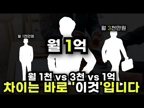 1억 벌면 뭐가 다를까?🔥 월 1억과 1천을 가르는 '이것' 가감없이 알려드립니다[매출 구간 별 대표들의 공통점 & 차이점]