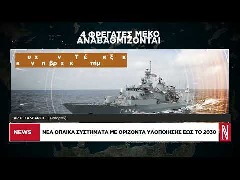 Το νέο μεγάλο εξοπλιστικό πακέτο