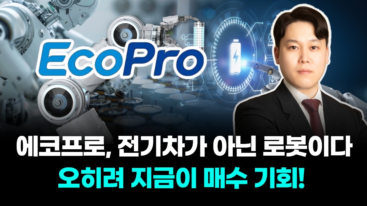 에코프로, '전기차가 아닌 로봇이다' 오히려 지금이 매수 기회!