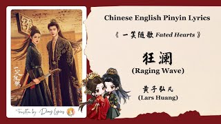 Download lagu 【Chi/Eng/Pinyin Lyrics】 黄子弘凡 (Lars Huang) - 狂澜 (Raging Wave) | 《一笑随歌 Fated Hearts》 OST mp3