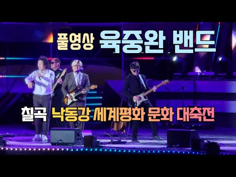 육중완 밴드  칠곡 낙동강 세계평화 문화 대축전 축제 직캠 노래 모음