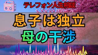 【テレフォン人生相談】息子3人が独立した後…空虚感から干渉する60才母の悩み
