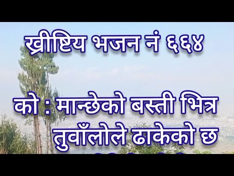 Nepali Christian Bhajan 664_ Manchhe ko Basti Bhitra Lyrical Video | Hasta Tamang Maila
