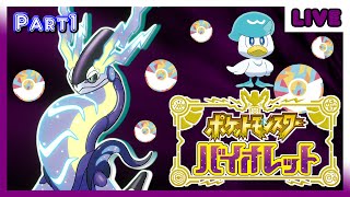 【ポケモンSV】ポケモン最新作！オープンワールドのパルデア地方を駆け抜ける！Part1【バイオレット】