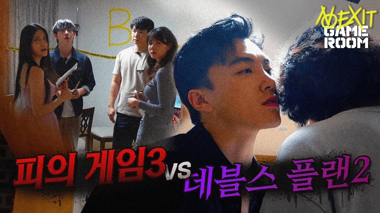 노엑싯 게임룸