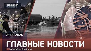 Главные новости | 25.09.2026