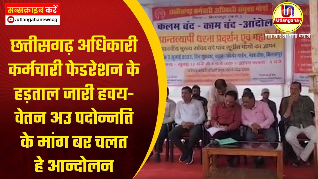 छत्तीसगढ़ अधिकारी कर्मचारी फेडरेशन के हड़ताल जारी हवय- वेतन अउ पदोन्नति  के मांग बर चलत हे आन्दोलन