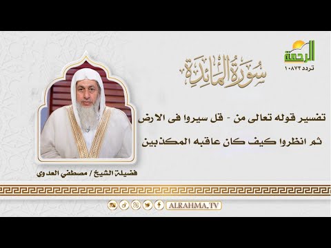 تفسير  : قل سيروا فى الارض ثم انظروا كيف كان عاقبه المكذبين || التفسير الميسر ||الشيخ / مصطفي العدوي