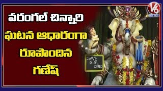 Ganesh Idol With Save Girl Child Theme In Kazipet, Warangal | Baby Girl Incident