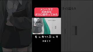 メンヘラで共依存なボカロ曲つくってみた。 #shorts #初音ミク #ボカロ