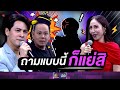 ถ้าถามกันแบบนี้ พวกเราก็แย่เลยนะคร