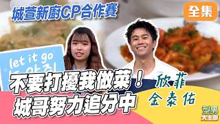 城哥爆氣喊「不要打擾我做菜」！新廚CP賽大落後想追分 卻心急手慌什麼都做不好 連隊友都看不下去猛虧！｜型男大主廚 20260921｜欣菲 金泰佑