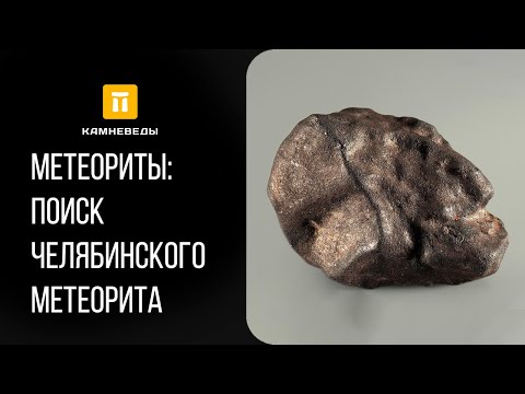 Лекция: Поиск Челябинского метеорита