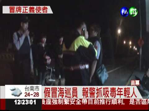 假冒海巡查吸毒 男子報警反被逮