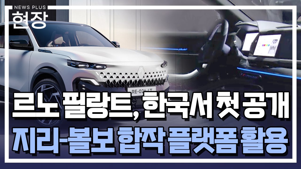 르노 필랑트, 세계 첫 공개…"부산서 생산" / [현장+] / 한국경제TV뉴스