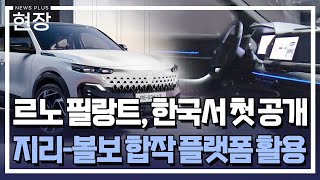 르노 필랑트, 세계 첫 공개…"부산서 생산" / [현장+] / 한국경제TV뉴스