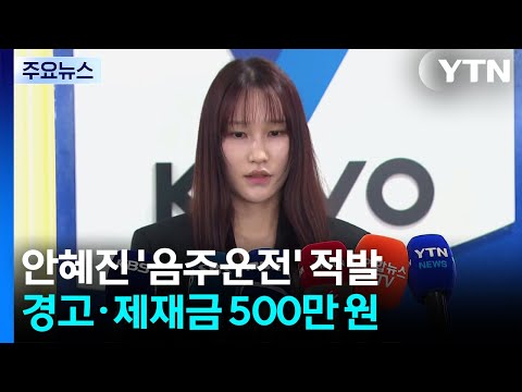 FA 앞두고 '음주운전' 안혜진 경고·제재금 500만 원
