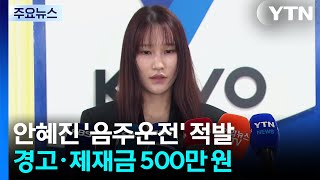 FA 앞두고 '음주운전' 안혜진 경고·제재금 500만 원 / YTN