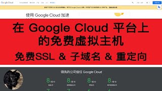 在 Google Cloud 平台上的免费虚拟主机。免费SSL &amp; 子域名 &amp; 重定向