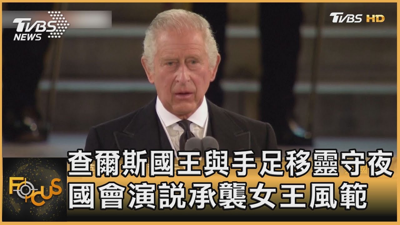 查爾斯國王手足為母移靈守夜 國會演說承襲女王風範