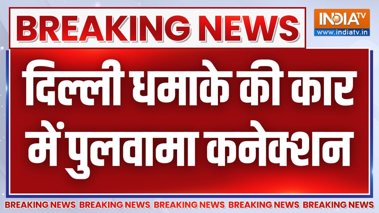 Big Blast in Delhi LIVE: दिल्ली धमाके की कार में पुलवामा कनेक्शन | Red For