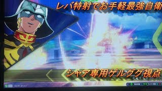 レバ特射でお手軽自衛　シャアゲル視点【エクバ2実況】