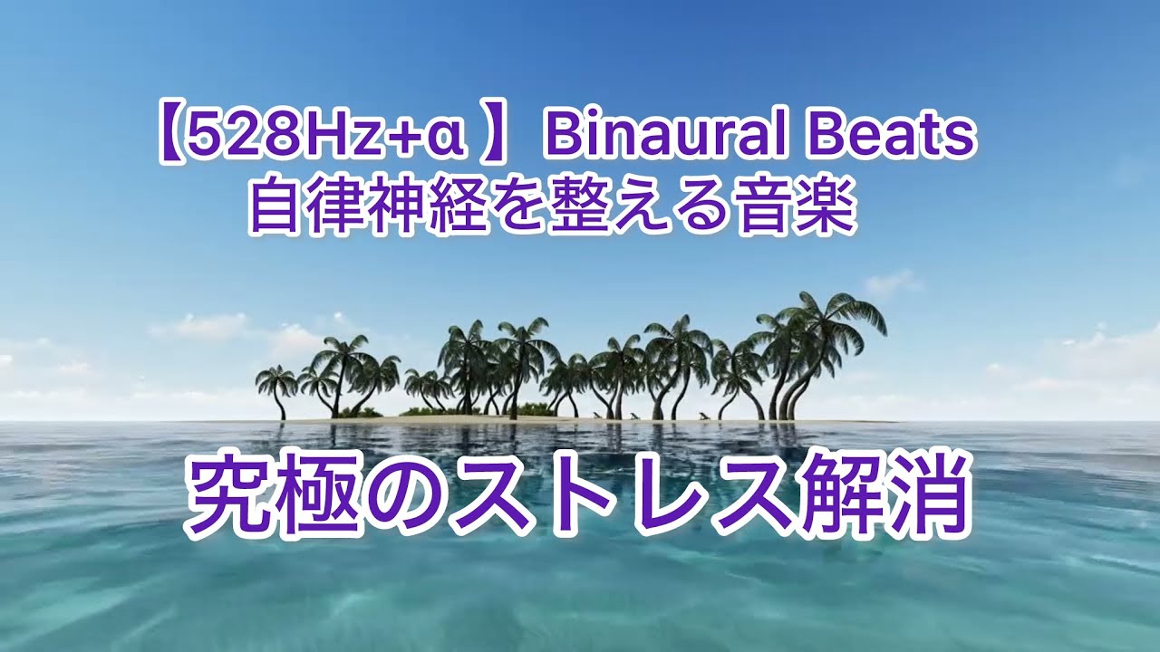 【528Hz+α 】Binaural Beats　自律神経を整える音楽　睡眠改善　ストレス緩和