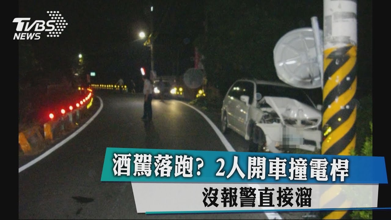 酒駕落跑?2人開車撞電桿 沒報警直接溜