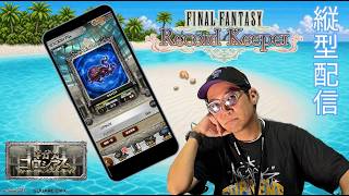 ※縦型配信【FFRK】ギガス期間限定オルトロスにアクティブで挑みます #FFRK #ゲーム実況 #shortsfeed