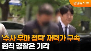 '수사 무마 청탁' 재력가 구속…현직 경찰은 기각 / 연합뉴스TV (YonhapnewsTV)