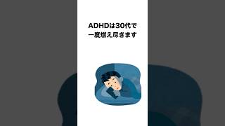 ADHDは30代で一度燃え尽きます【雑学】ADHD/HSPの生存戦略