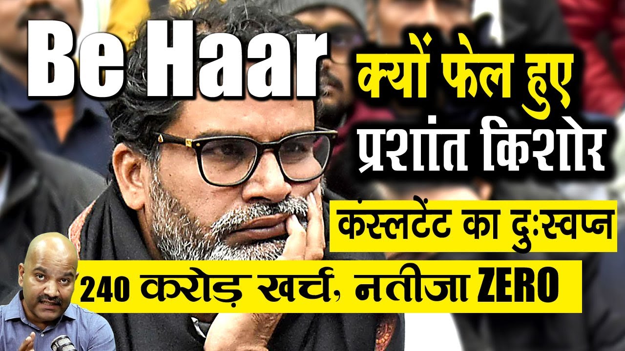 किंगमेकर प्रशांत किशोर की बिहार में करारी हार: दावे और हकीकत