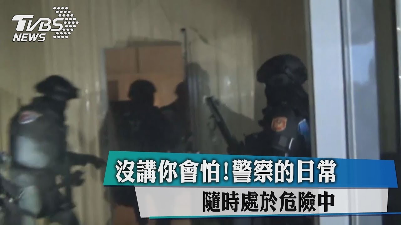 沒講你會怕！警察的日常　隨時處於危險中