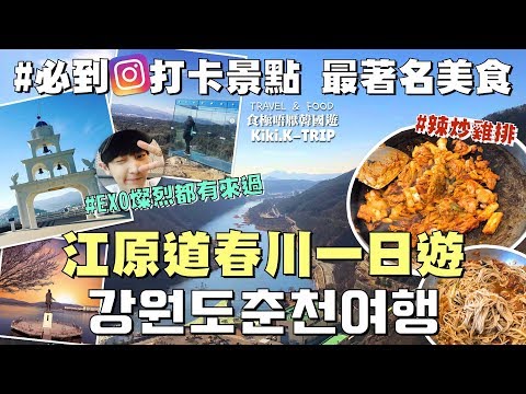│Chuncheon│Comendo o melhor da Coreia ‧EP6‧ Uma viagem de um dia para Chuncheon, Gangwon-do ➸Ilseokyo Glass Bridge Bridge #Soyangang SkyWalk ➸Comida gourmet mais famosa #Harakiya Teppanyi ➸IG rebatidas local sagrado #SANTORINI