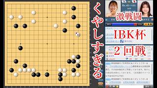 【くやしすぎる】藤沢里菜七段 vs 崔精九段【女子囲碁マスターズ2回戦】
