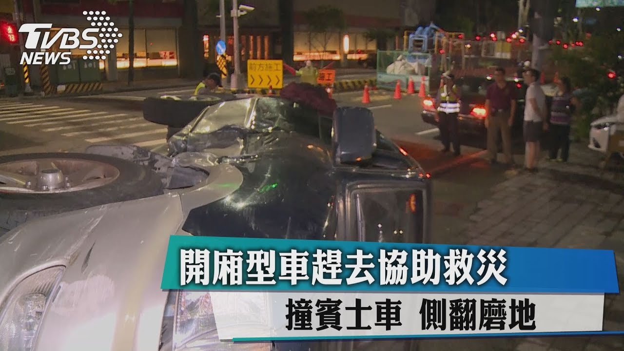 開廂型車趕去協助救災　撞賓士車側翻磨地