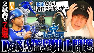 【盗塁問題】DeNAが巨人相手に2戦で7盗塁を許す…『松尾の送球にも課題がある』山本トレード直後にまさかの不安点が…