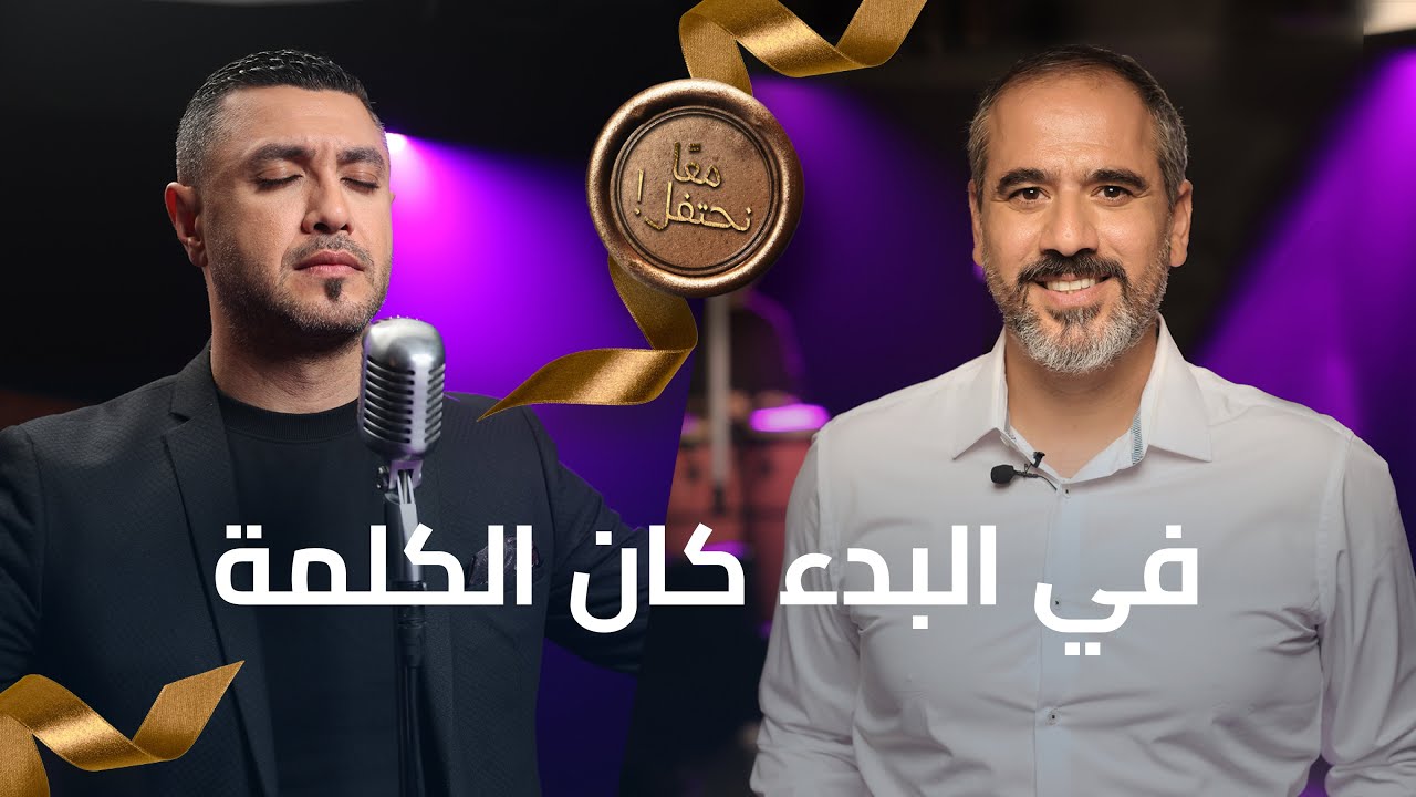 في البدء كان الكلمة